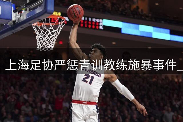上海足协严惩青训教练施暴事件 幸运星俱乐部遭重罚