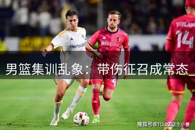 男篮集训乱象：带伤征召成常态 曾凡博反复进出引质疑