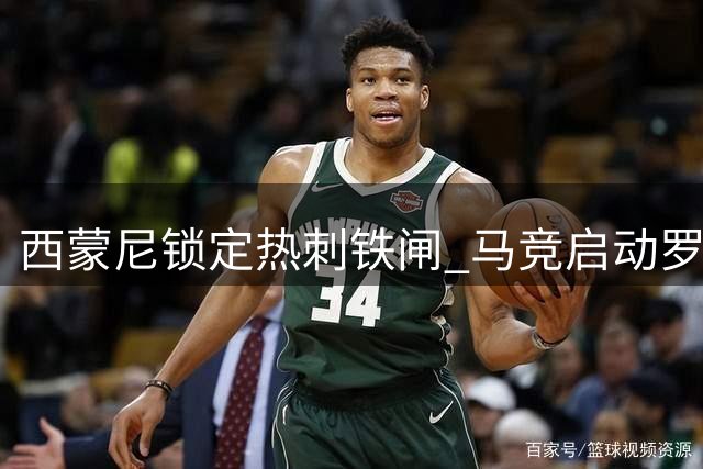 西蒙尼锁定热刺铁闸 马竞启动罗梅罗转会谈判