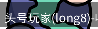 头号玩家官网